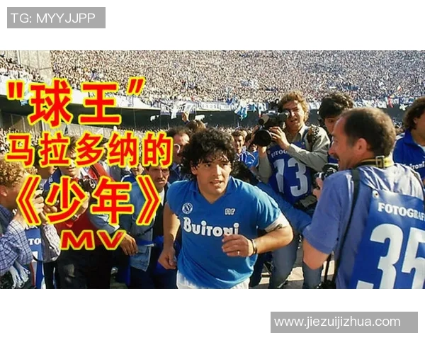 卡马拉多纳:足球传奇的崛起与辉煌时刻 卡马拉多纳:足球传奇的崛起与辉煌时刻