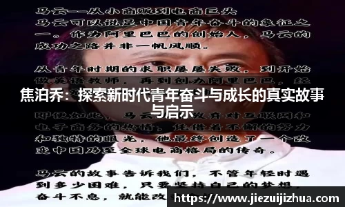 焦泊乔：探索新时代青年奋斗与成长的真实故事与启示
