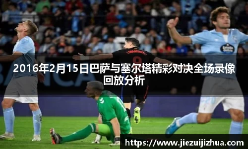 2016年2月15日巴萨与塞尔塔精彩对决全场录像回放分析