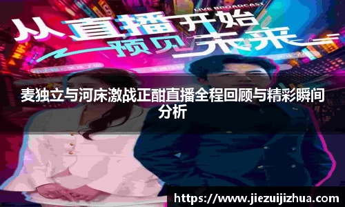 麦独立与河床激战正酣直播全程回顾与精彩瞬间分析