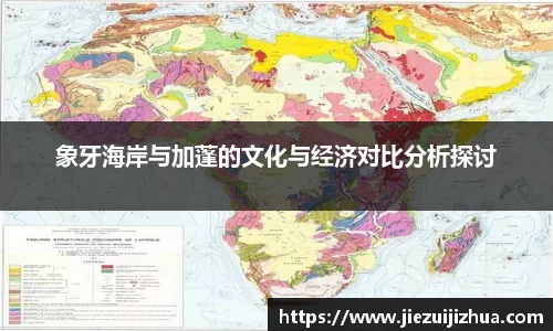 象牙海岸与加蓬的文化与经济对比分析探讨