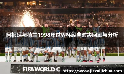 阿根廷与荷兰1998年世界杯经典对决回顾与分析