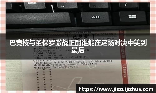 巴竞技与圣保罗激战正酣谁能在这场对决中笑到最后