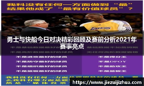 勇士与快船今日对决精彩回顾及赛前分析2021年赛事亮点