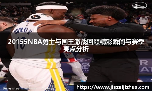 20155NBA勇士与国王激战回顾精彩瞬间与赛季亮点分析