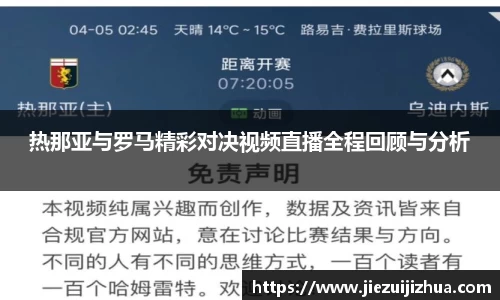 热那亚与罗马精彩对决视频直播全程回顾与分析