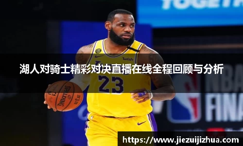 湖人对骑士精彩对决直播在线全程回顾与分析