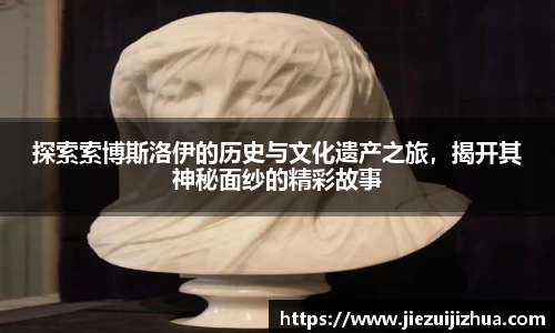 探索索博斯洛伊的历史与文化遗产之旅，揭开其神秘面纱的精彩故事