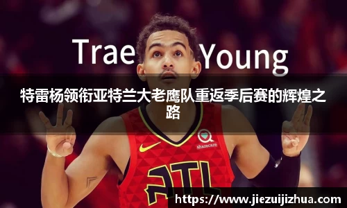 特雷杨领衔亚特兰大老鹰队重返季后赛的辉煌之路
