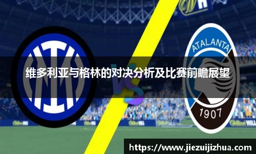 维多利亚与格林的对决分析及比赛前瞻展望