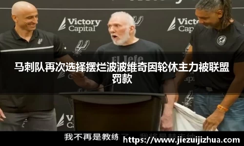 马刺队再次选择摆烂波波维奇因轮休主力被联盟罚款