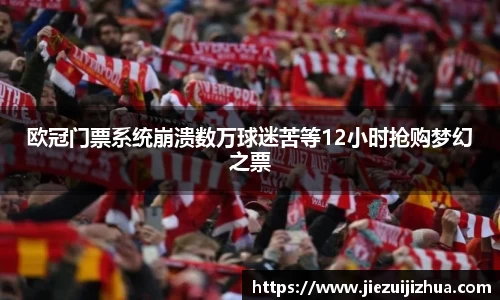 欧冠门票系统崩溃数万球迷苦等12小时抢购梦幻之票