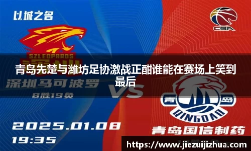 青岛先楚与潍坊足协激战正酣谁能在赛场上笑到最后