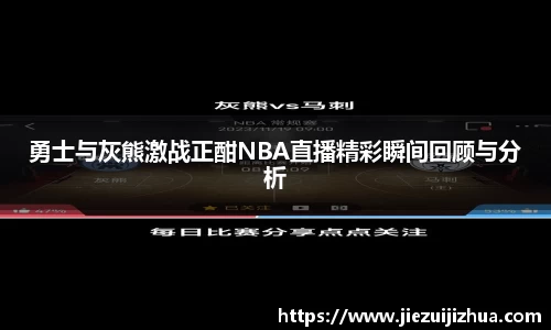 勇士与灰熊激战正酣NBA直播精彩瞬间回顾与分析