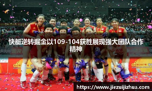 快艇逆转掘金以109-104获胜展现强大团队合作精神