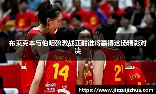 布莱克本与伯明翰激战正酣谁将赢得这场精彩对决
