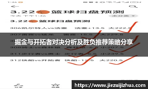 掘金与开拓者对决分析及胜负推荐策略分享