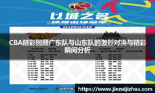 CBA精彩回顾广东队与山东队的激烈对决与精彩瞬间分析
