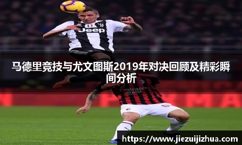 马德里竞技与尤文图斯2019年对决回顾及精彩瞬间分析