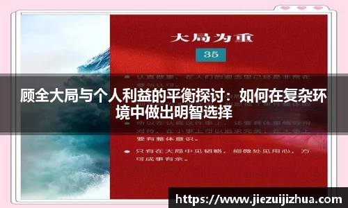 顾全大局与个人利益的平衡探讨：如何在复杂环境中做出明智选择