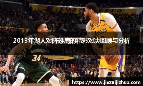 2013年湖人对阵雄鹿的精彩对决回顾与分析
