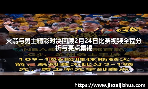 火箭与勇士精彩对决回顾2月24日比赛视频全程分析与亮点集锦