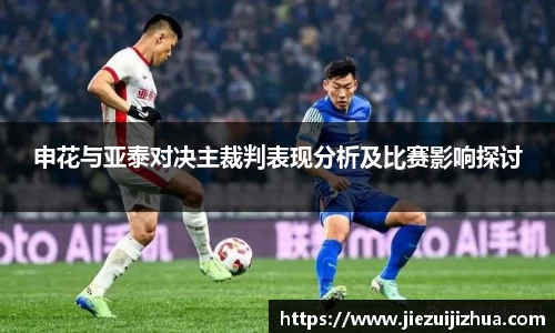 申花与亚泰对决主裁判表现分析及比赛影响探讨