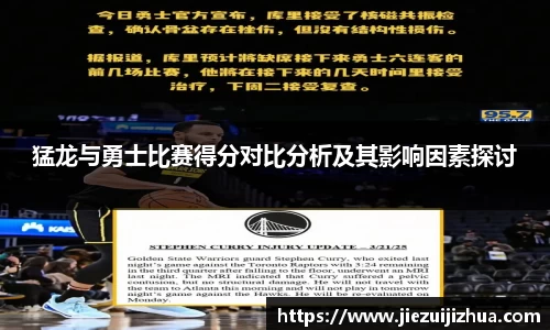 猛龙与勇士比赛得分对比分析及其影响因素探讨