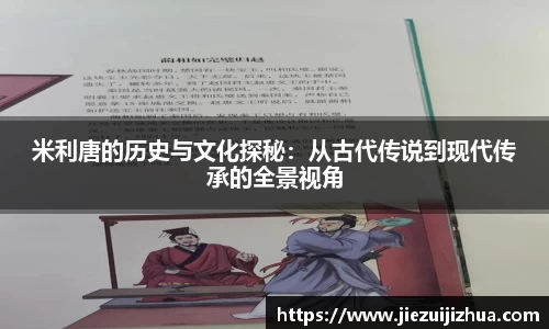 米利唐的历史与文化探秘：从古代传说到现代传承的全景视角