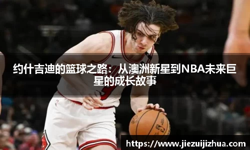约什吉迪的篮球之路：从澳洲新星到NBA未来巨星的成长故事