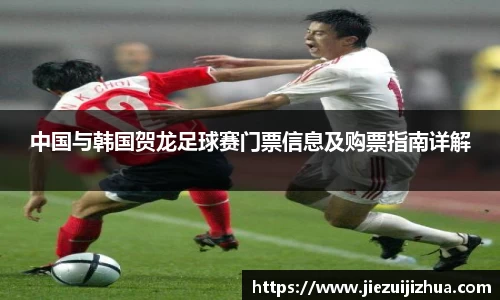 中国与韩国贺龙足球赛门票信息及购票指南详解