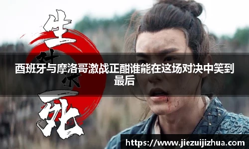 酉班牙与摩洛哥激战正酣谁能在这场对决中笑到最后