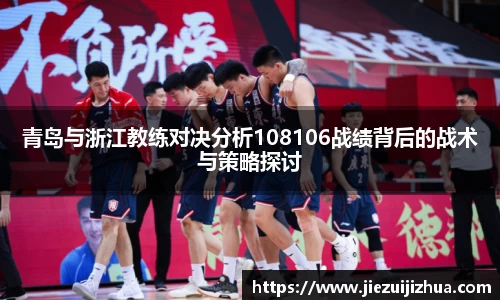 青岛与浙江教练对决分析108106战绩背后的战术与策略探讨